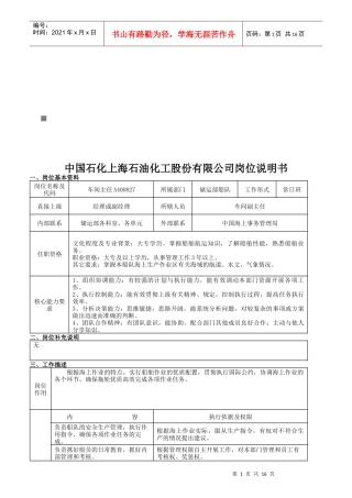 石油公司岗位说明书