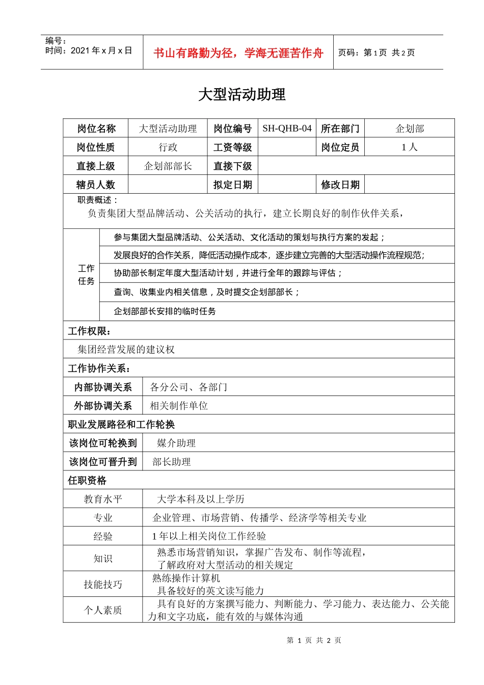 某汽车集团企划部大型活动助理岗位说明书_第1页