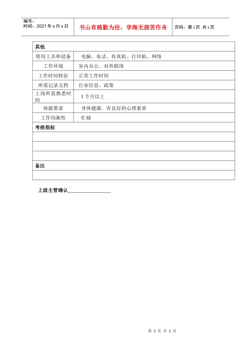 某汽车集团企划部大型活动助理岗位说明书_第2页