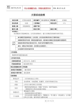 某汽车集团企划部大型活动助理岗位说明书