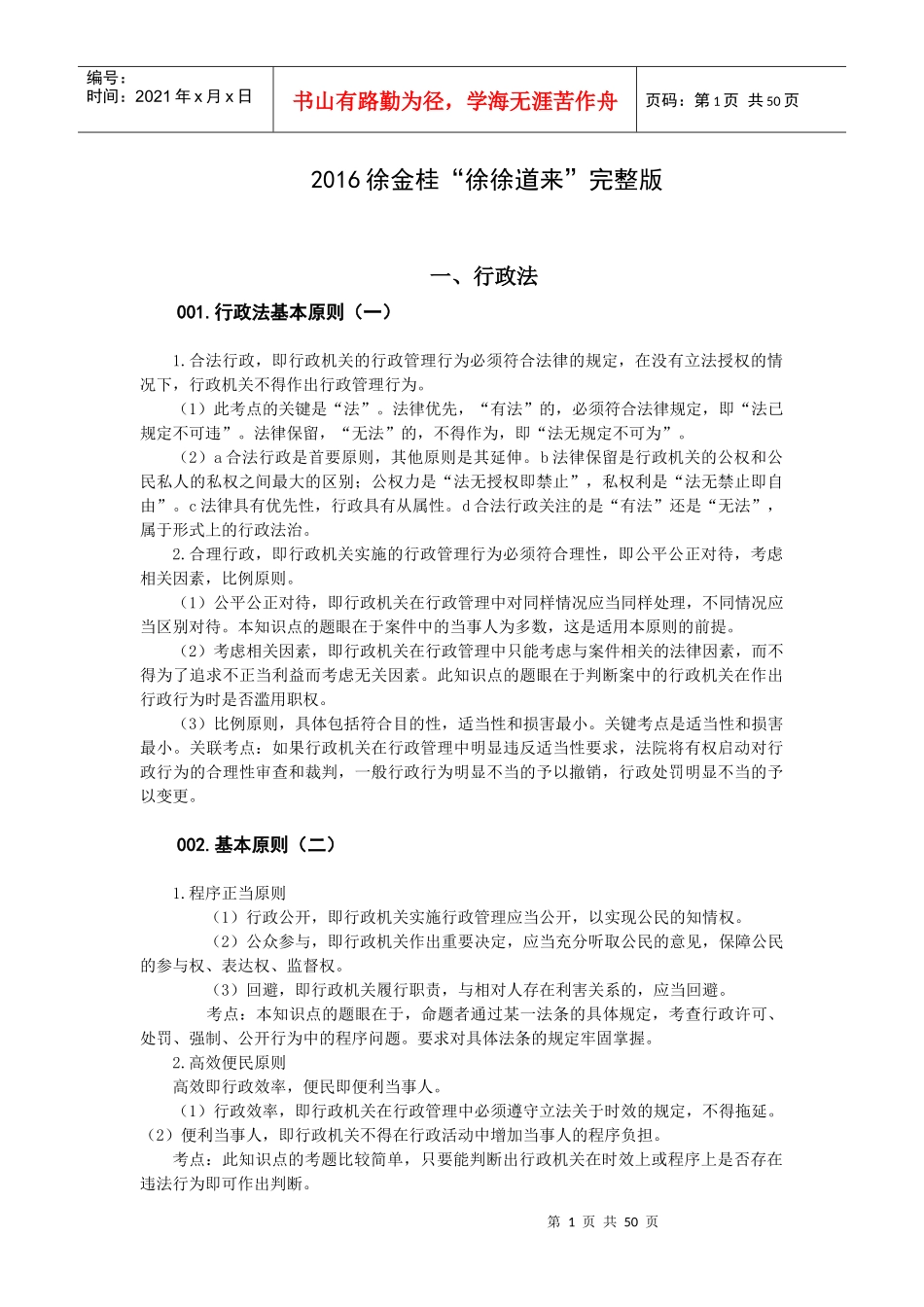 徐金桂16年行政法重点汇总_第1页