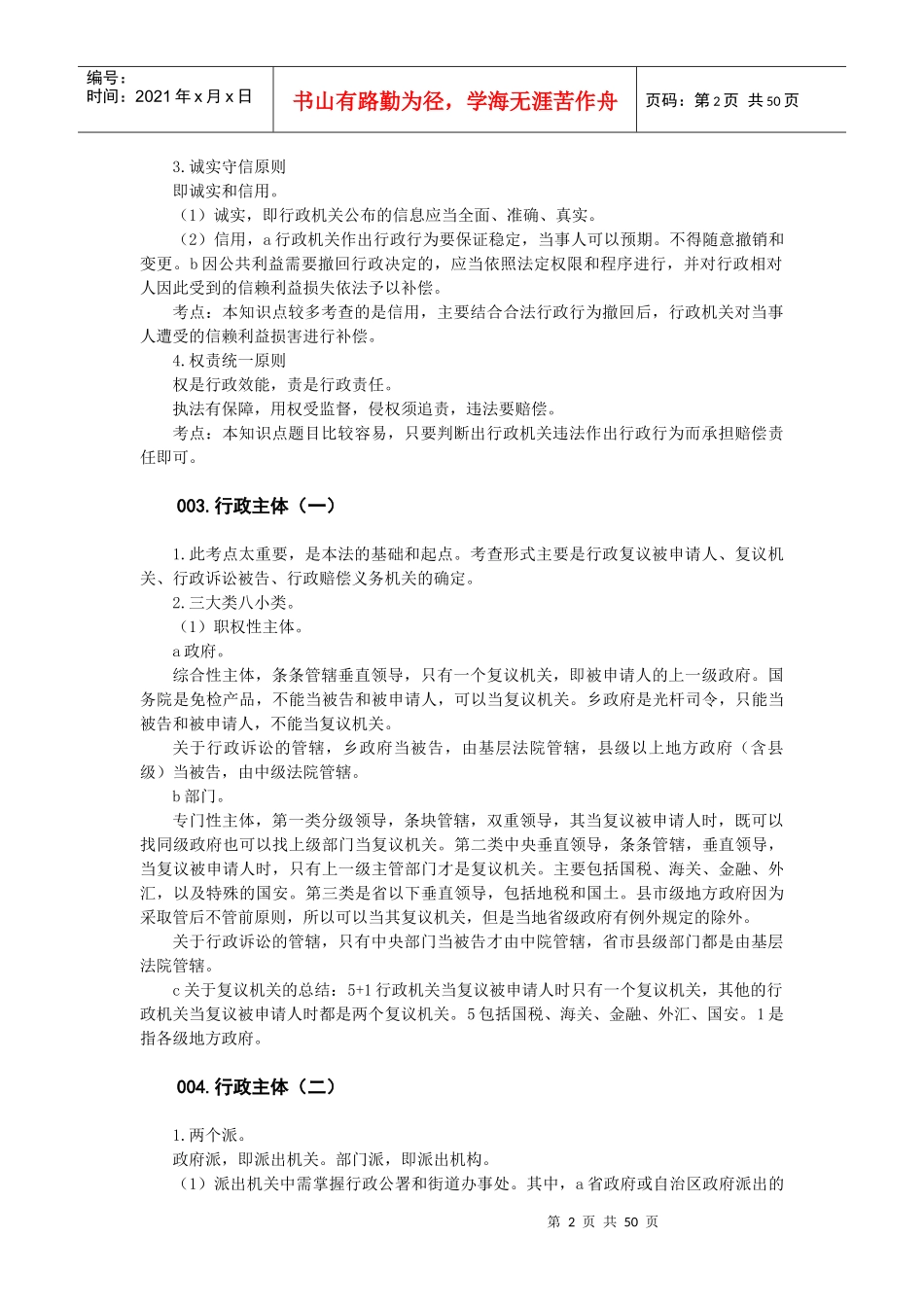 徐金桂16年行政法重点汇总_第2页
