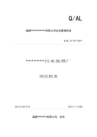 某某污水处理厂岗位职责(XXXX)