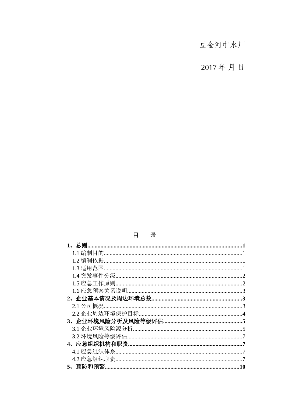 环境突发事件应急预案(DOC61页)_第3页