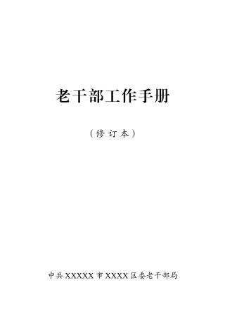 老干部工作手册