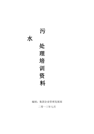 污水处理培训范本