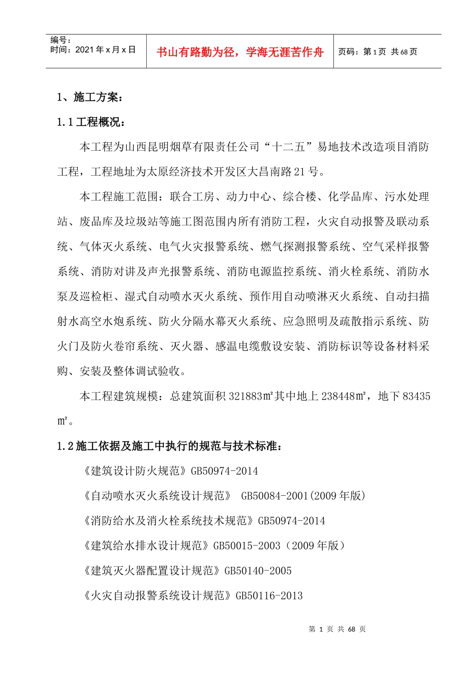 施工方案培训资料(doc 62页)_第1页