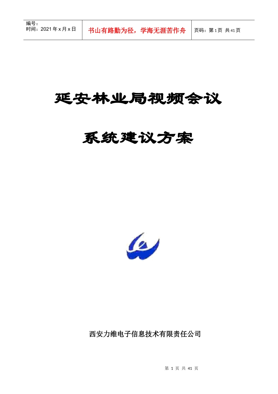 视频会议系统技术建议书_第1页