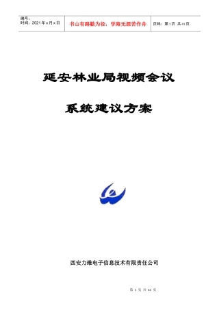 视频会议系统技术建议书