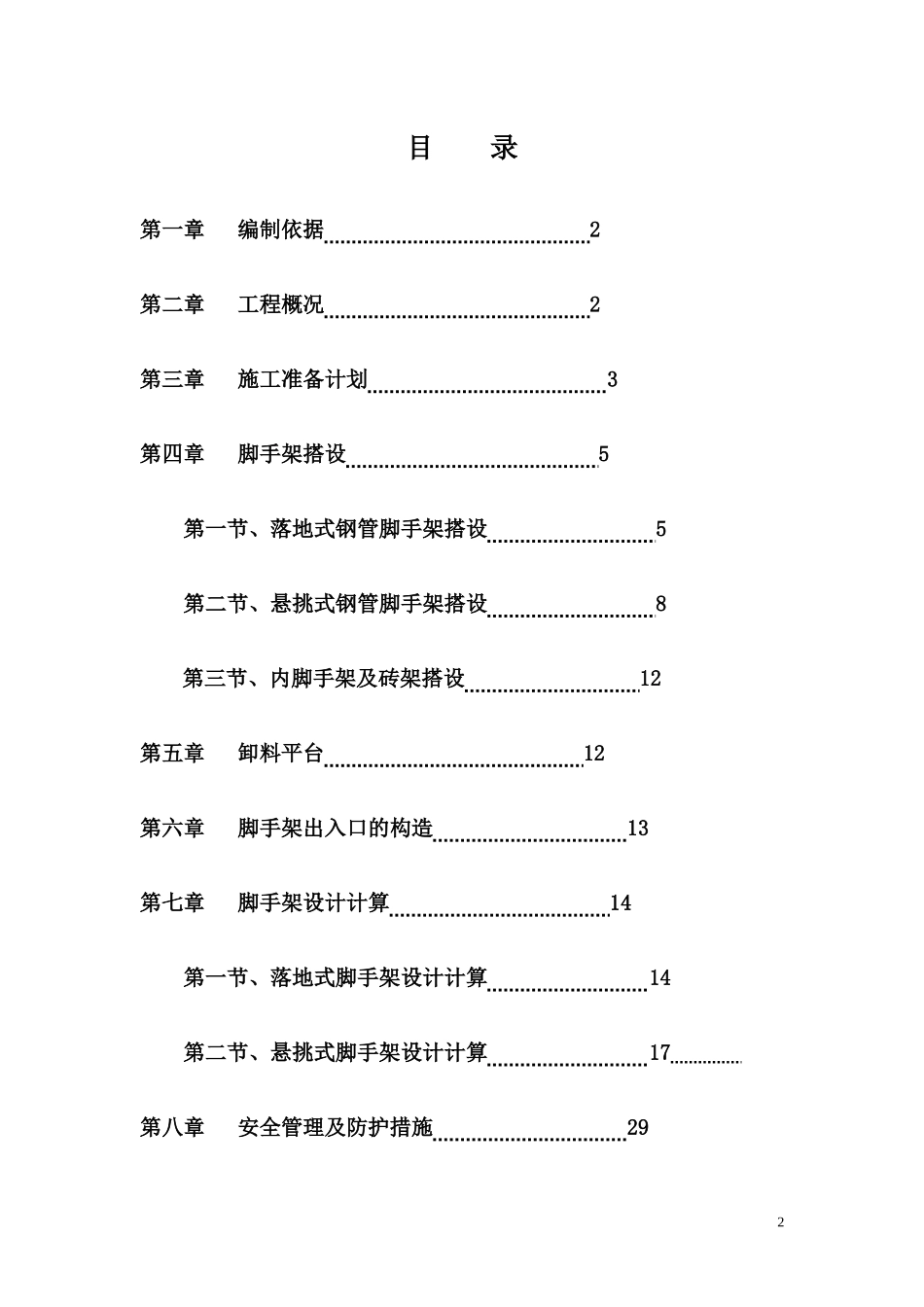 脚手架搭拆专项施工方案培训资料_第3页