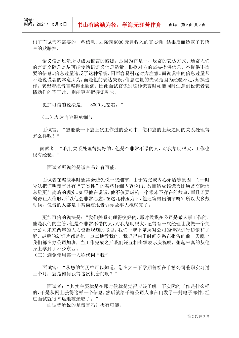 面试中识别谎言的技巧_第2页