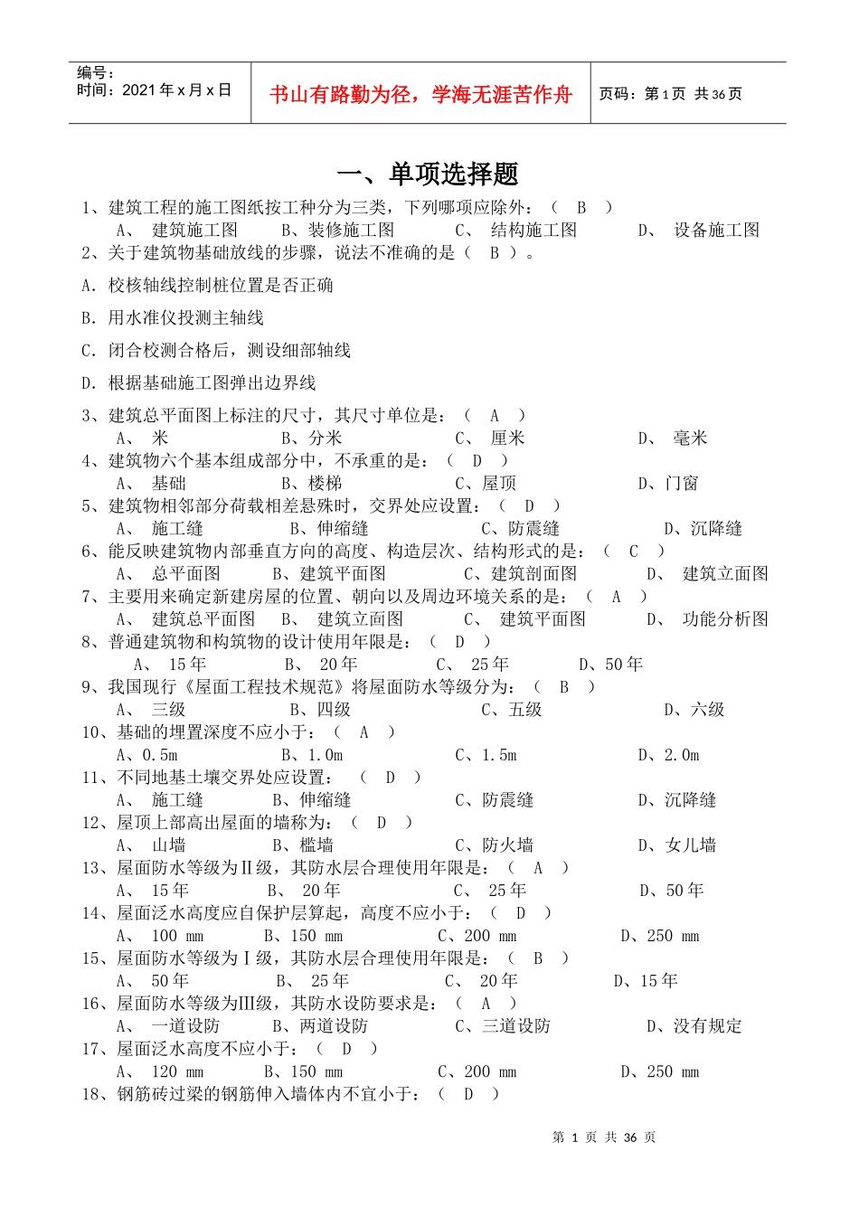 房建训练题目(考核)_第1页