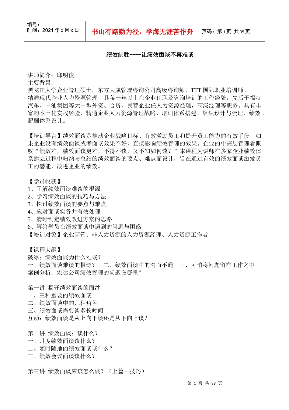 绩效制胜——让绩效面谈不再难谈(DOC 42页)_第1页