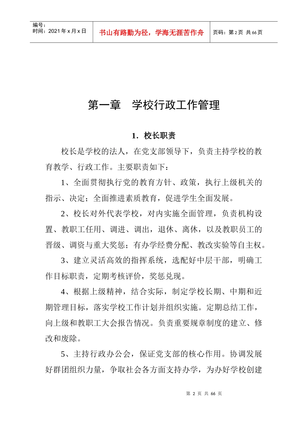 第一章 学校行政工作管理_第2页
