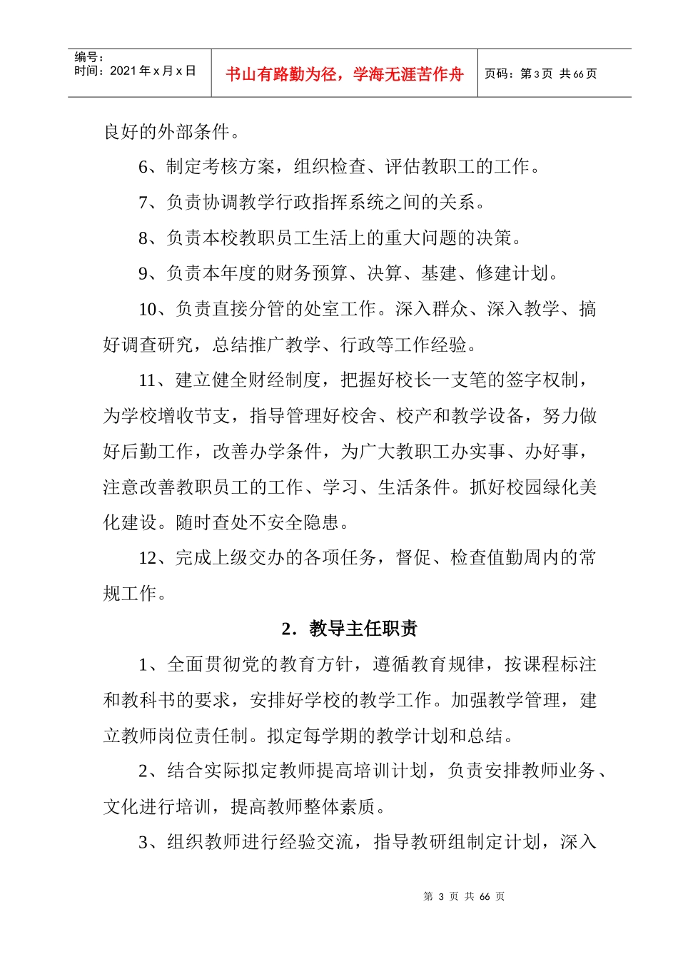 第一章 学校行政工作管理_第3页