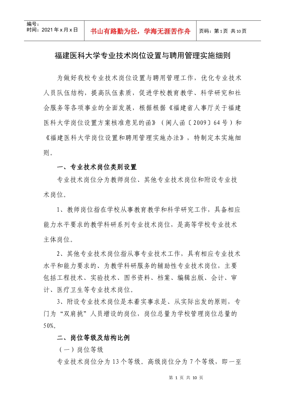 福建医科大学专业技术岗位设置与聘用管理实施细则_第1页
