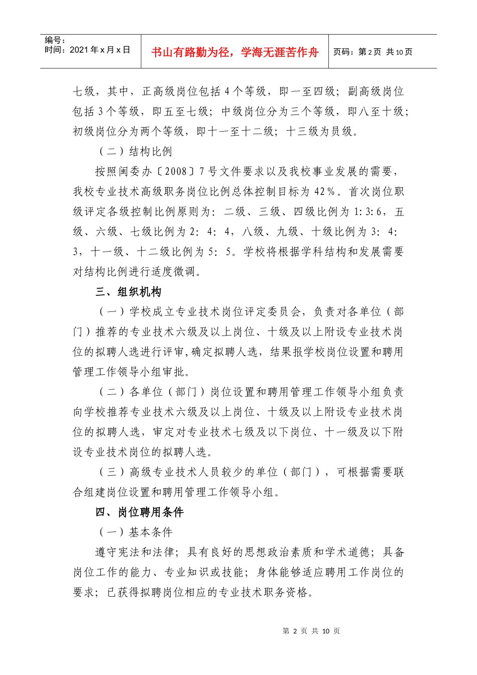 福建医科大学专业技术岗位设置与聘用管理实施细则_第2页
