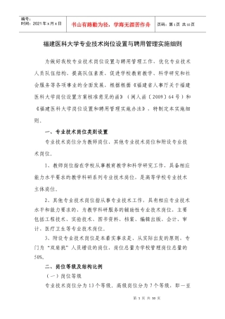 福建医科大学专业技术岗位设置与聘用管理实施细则
