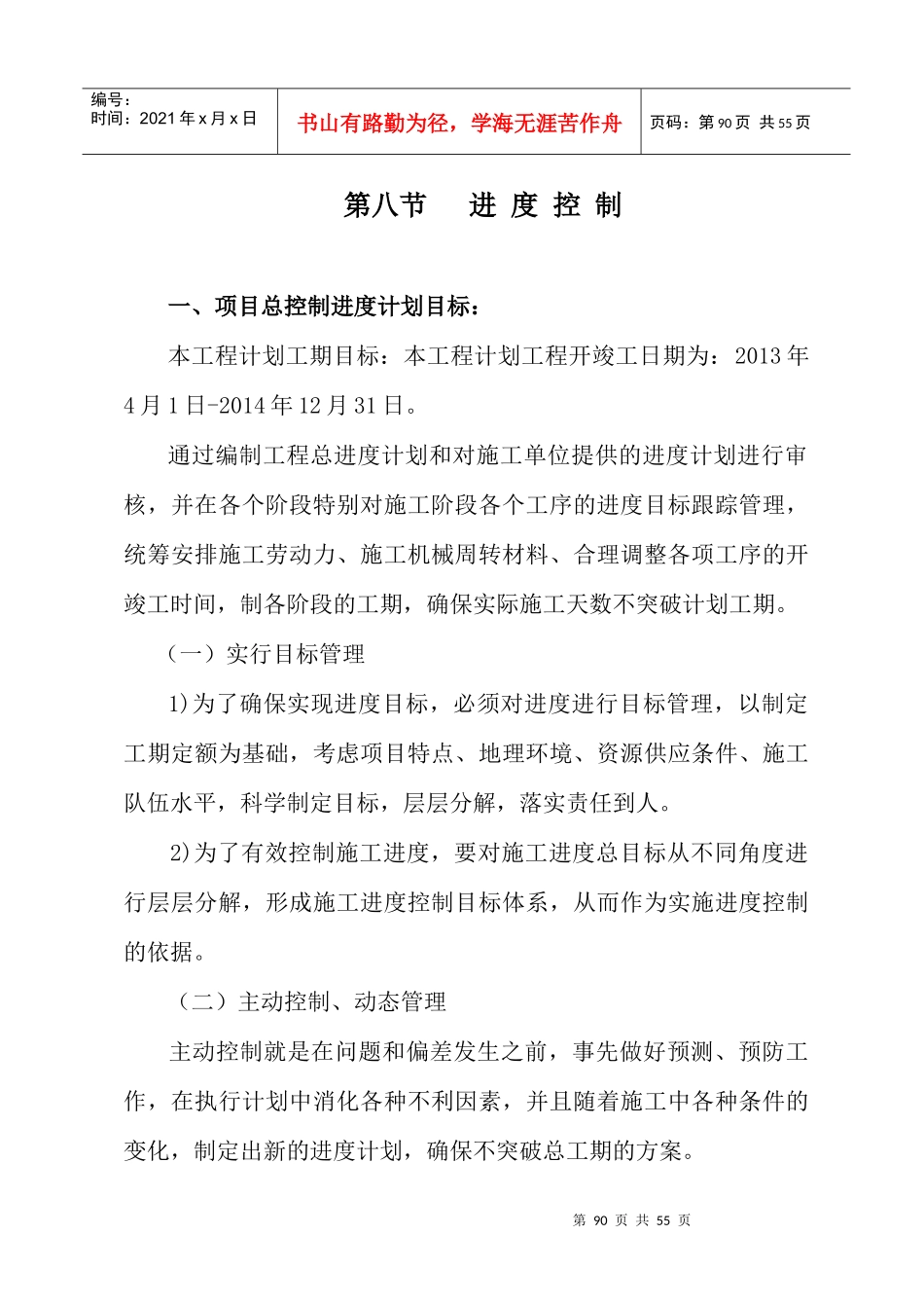 第四章工作计划和实施方法3投资现场协调高铁_第1页