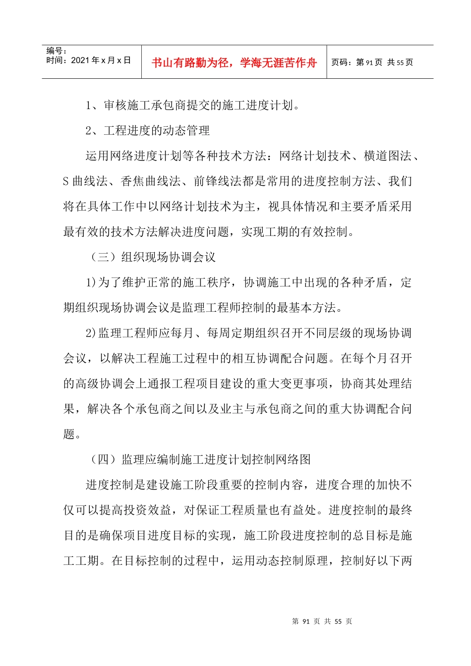 第四章工作计划和实施方法3投资现场协调高铁_第2页