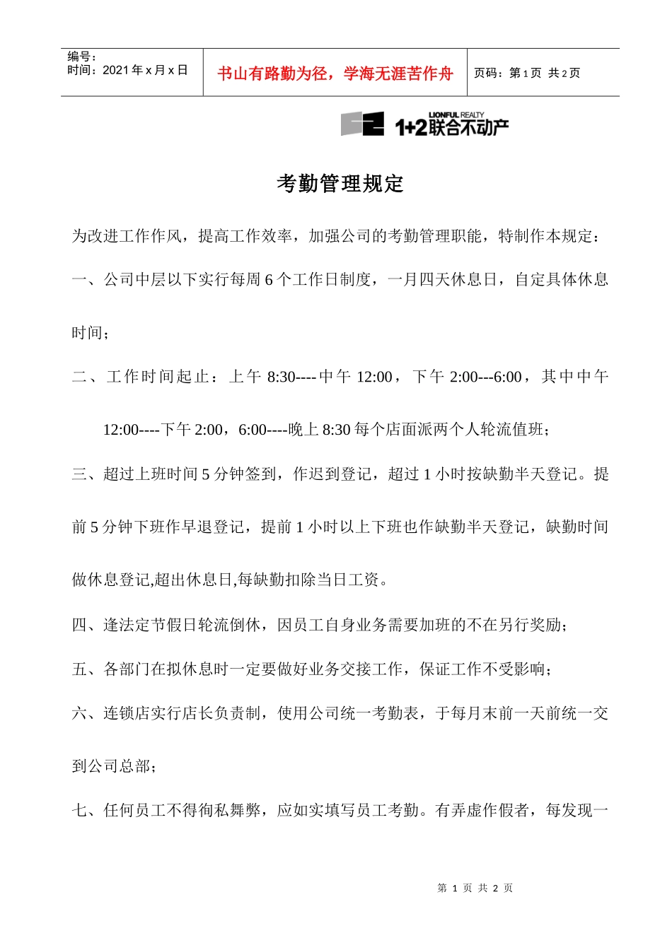 沧州新联合置业考勤管理规定_第1页