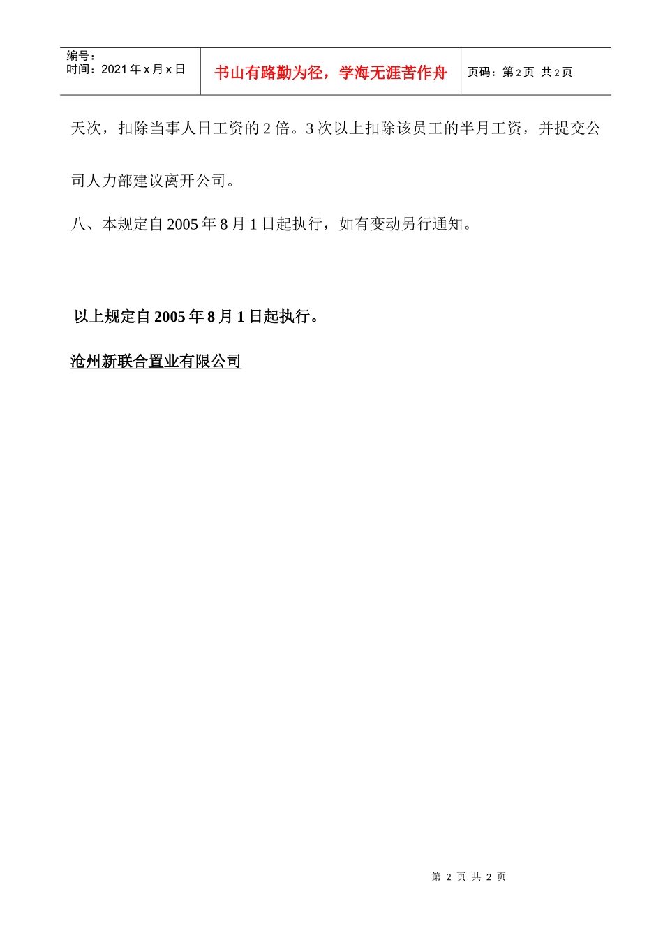 沧州新联合置业考勤管理规定_第2页