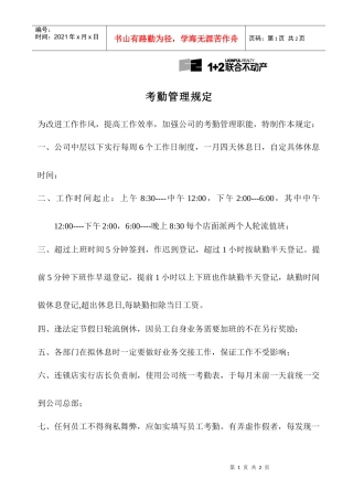 沧州新联合置业考勤管理规定