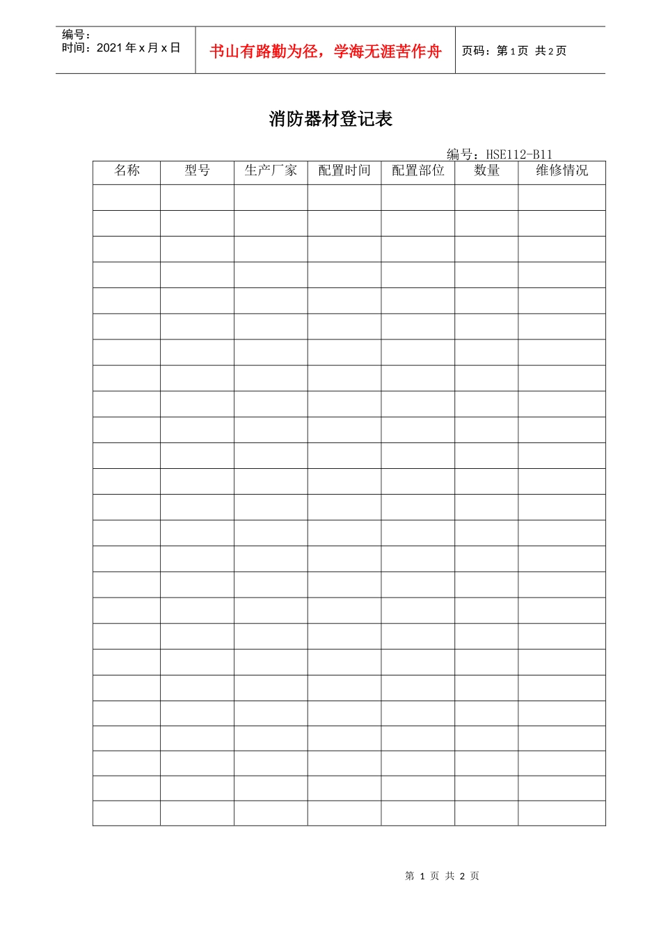 消防器材登记表_第1页