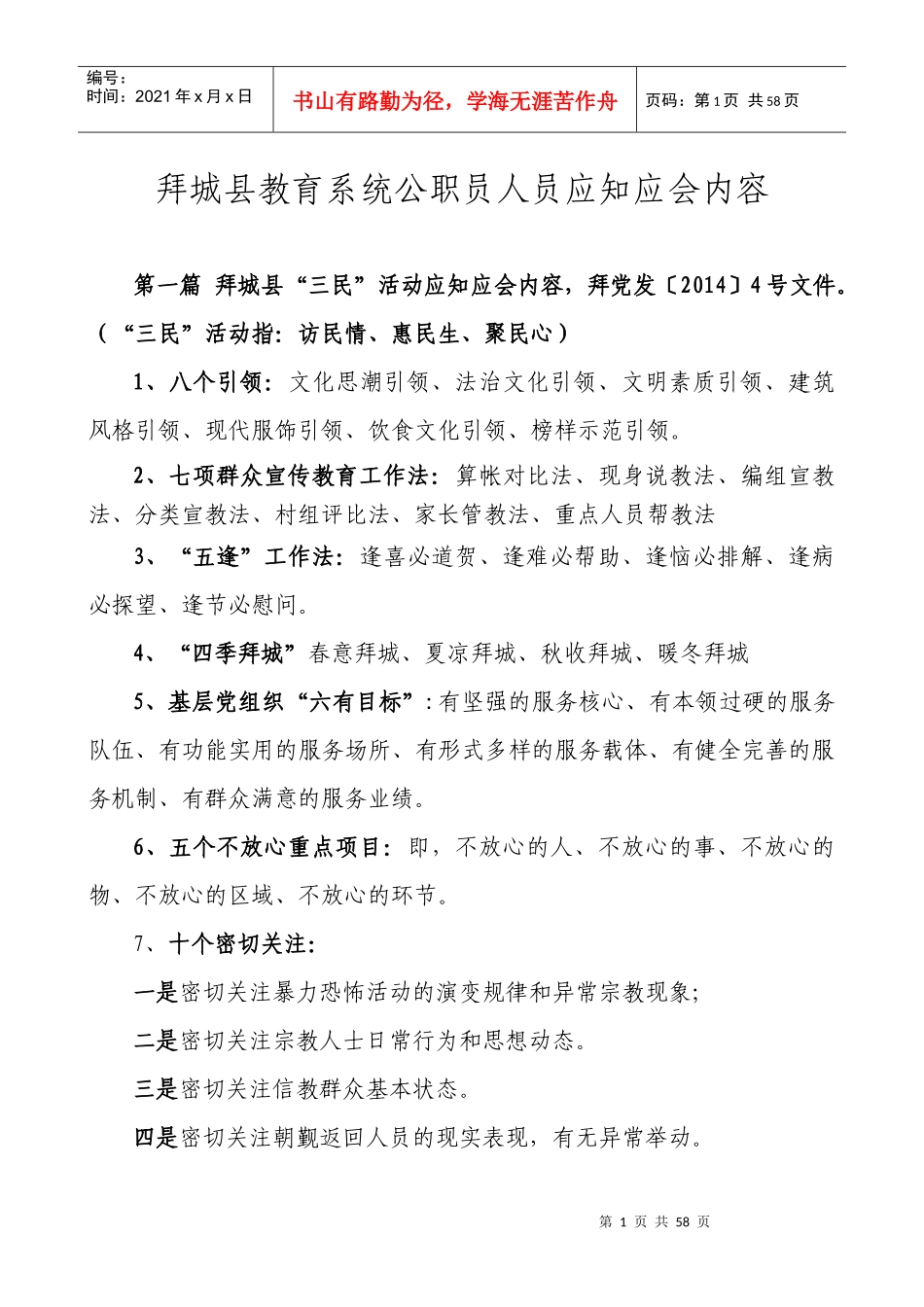 拜城县教育局公职员人员应知应会内容_第1页