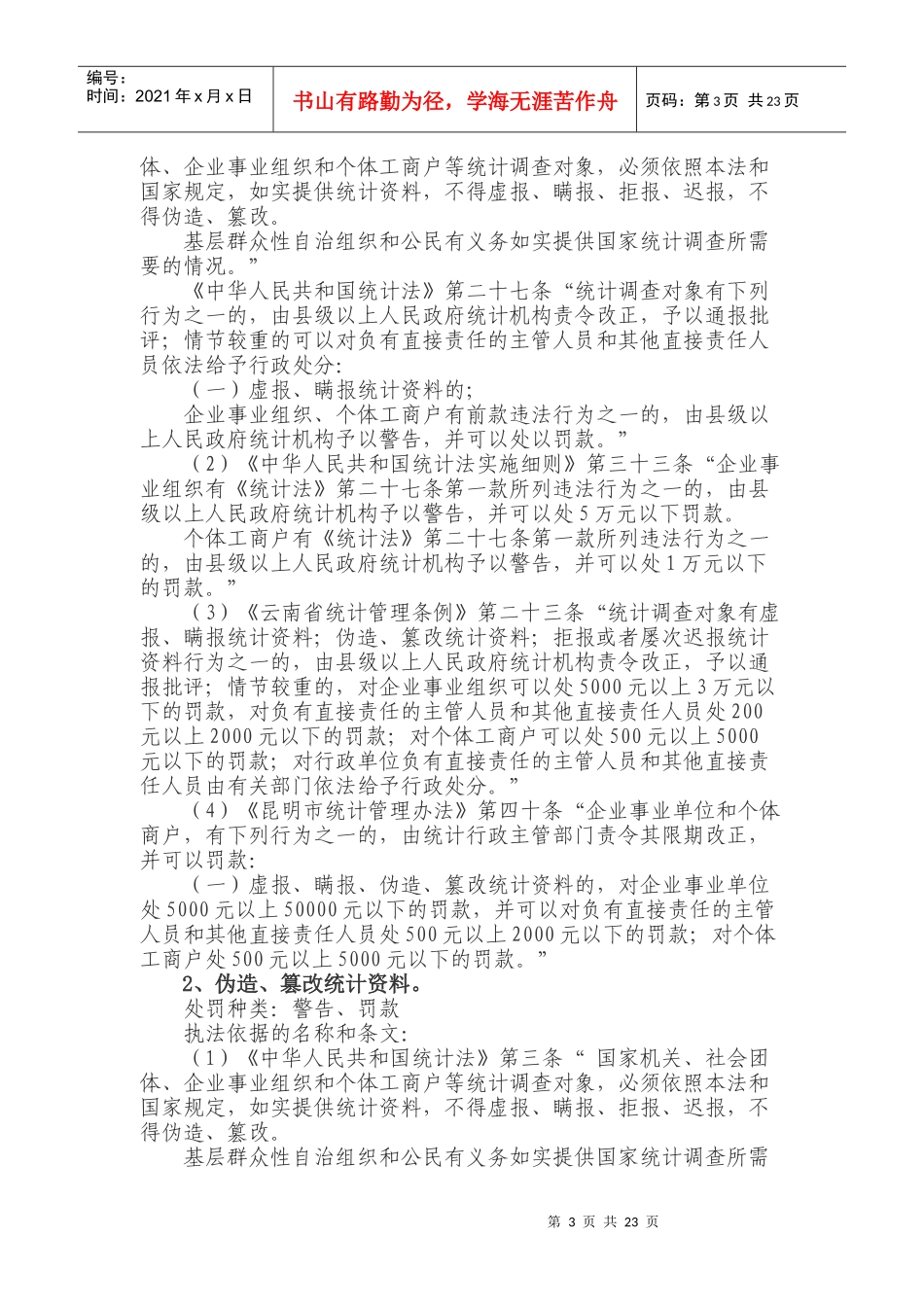 晋宁县统计局行政执法职责_第3页