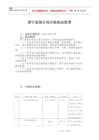 晋宁县统计局行政执法职责
