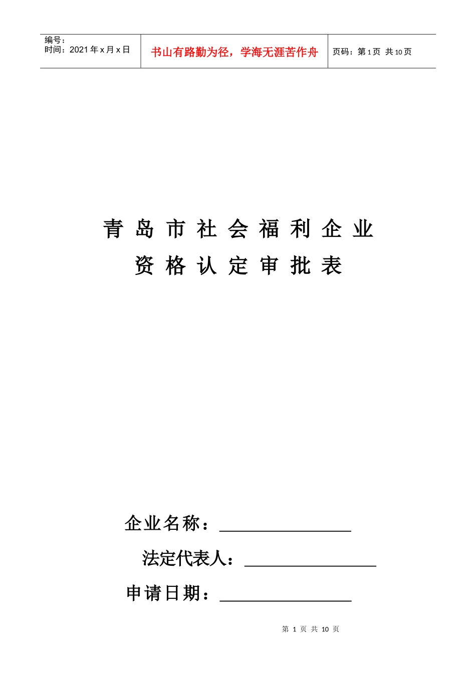 青岛市社会福利企业资格认定审批表_第1页