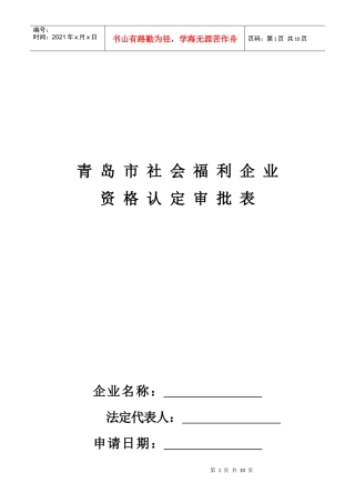 青岛市社会福利企业资格认定审批表