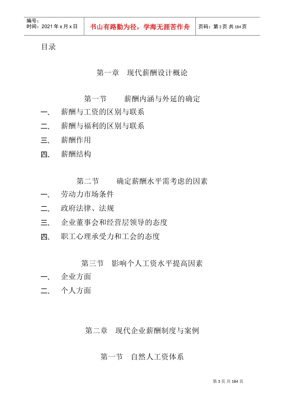 王学力现代企业薪酬设计技术_第2页