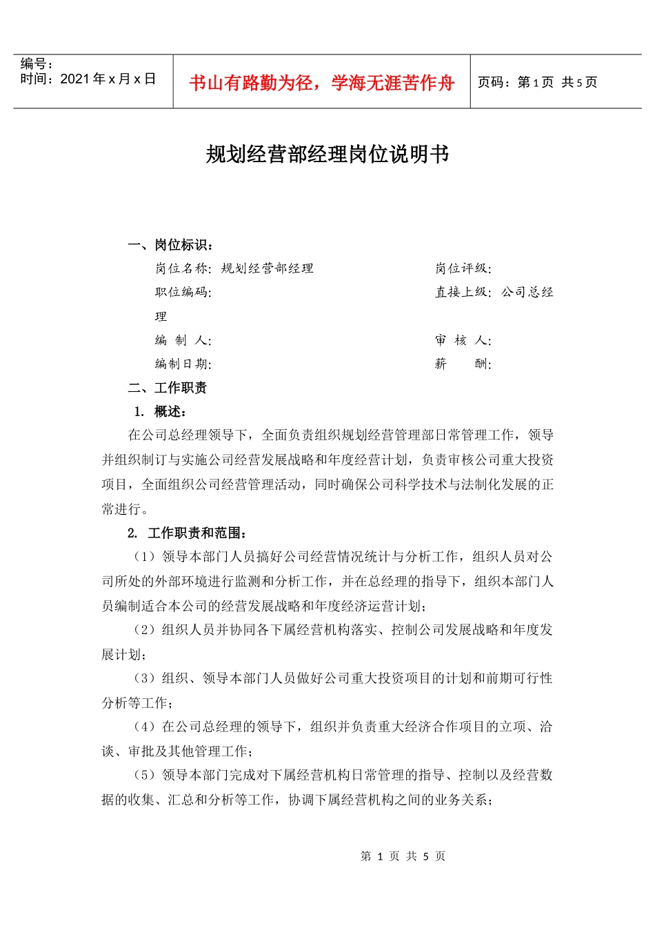 规划经营部经理岗位职责_第1页