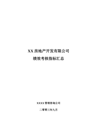 某房地产开发有限绩效考核指标汇总