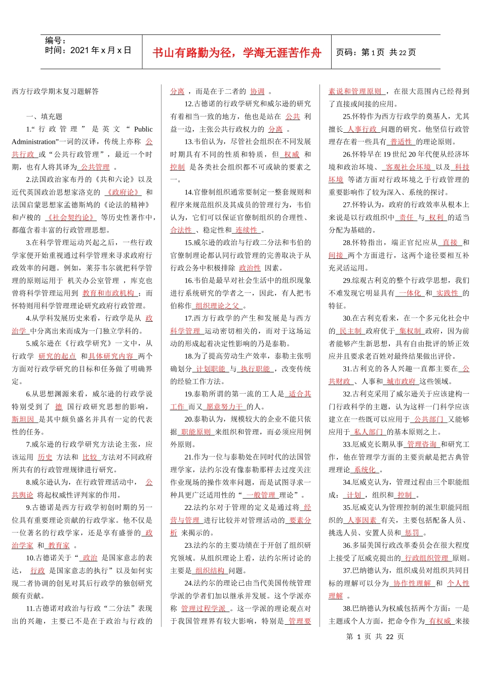 西方行政学考试小条_第1页