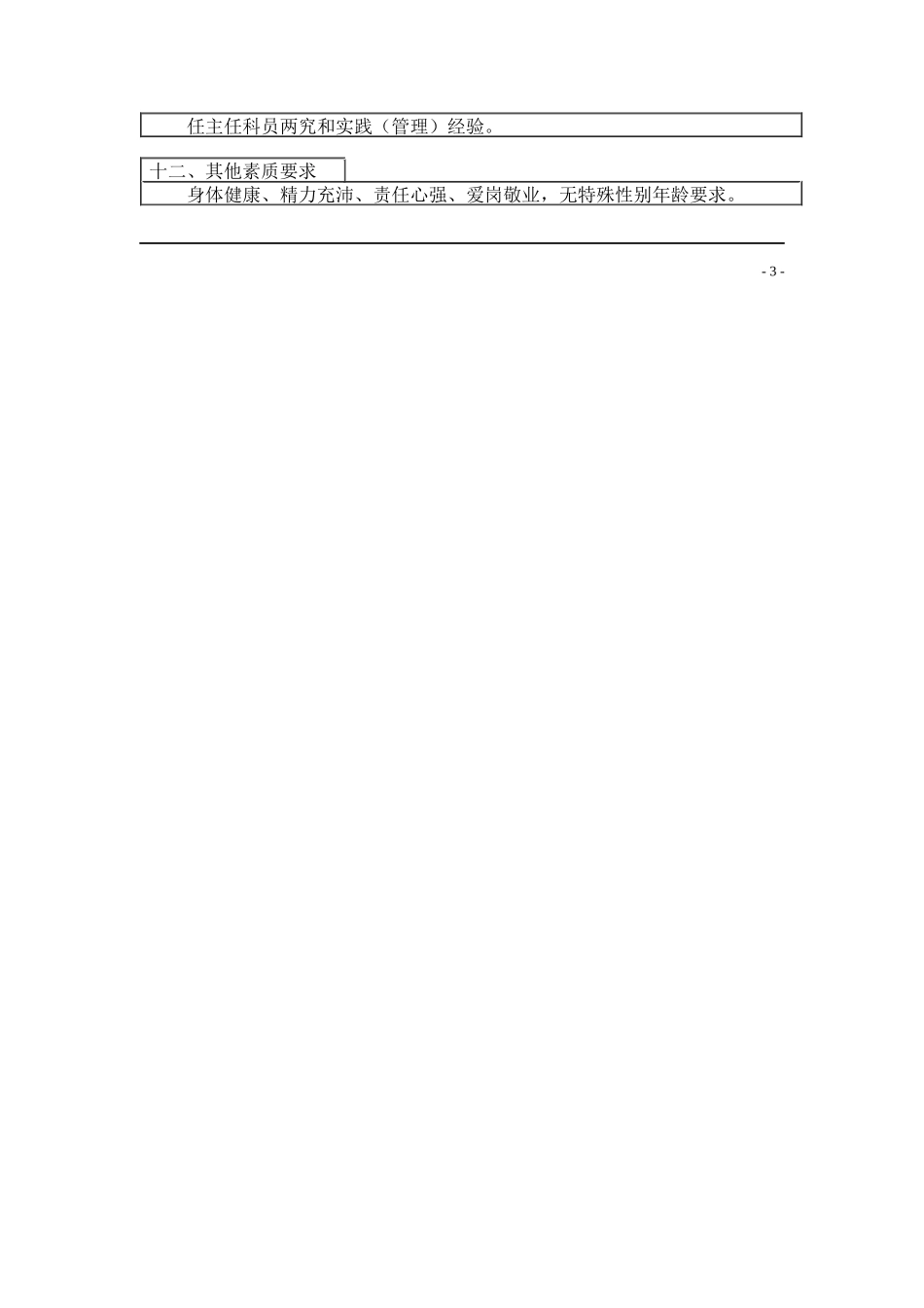 登康口腔护理用品股份有限公司技术科科长岗位说明书_第3页