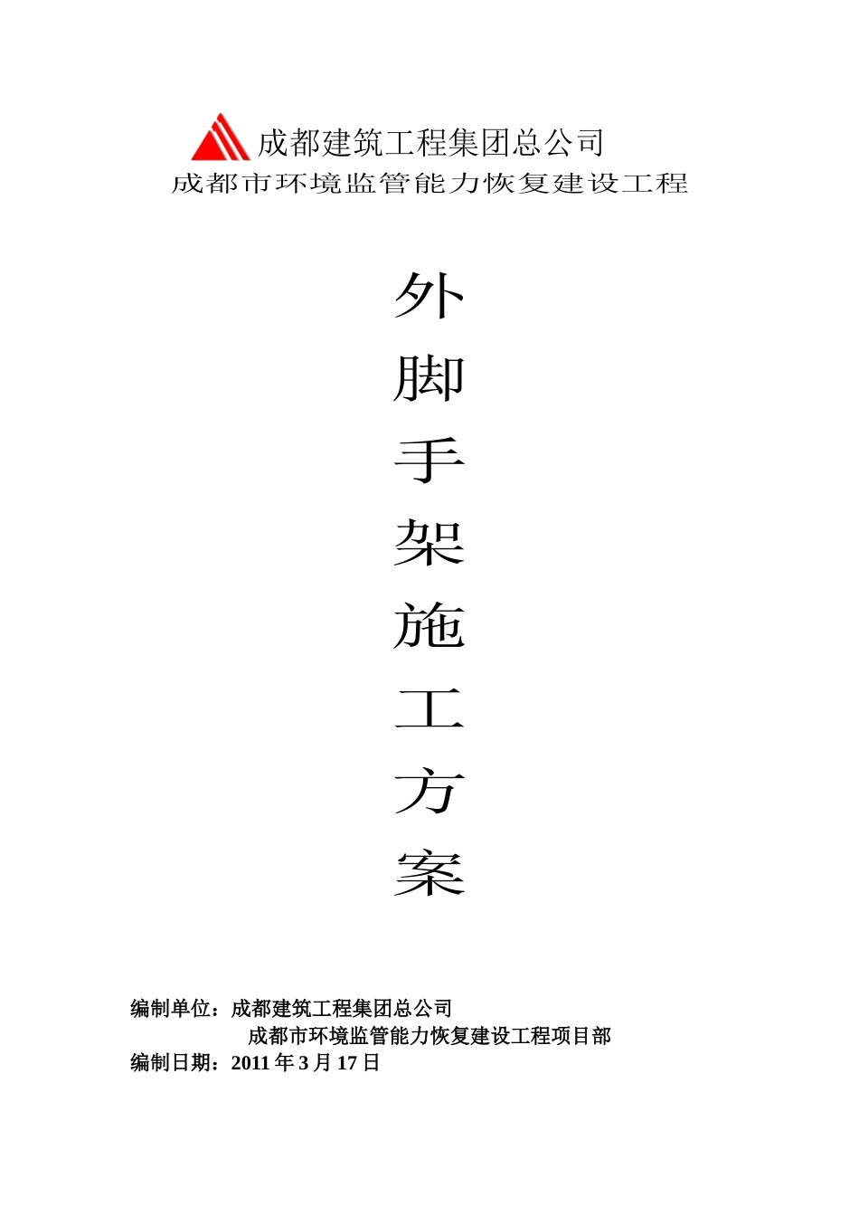 环境监管工程外架施工方案_第1页