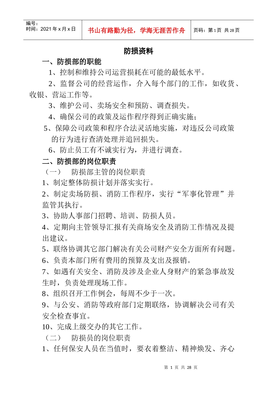 防损部的职能及岗位职责_第1页