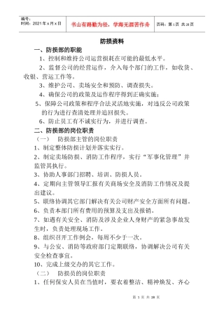 防损部的职能及岗位职责