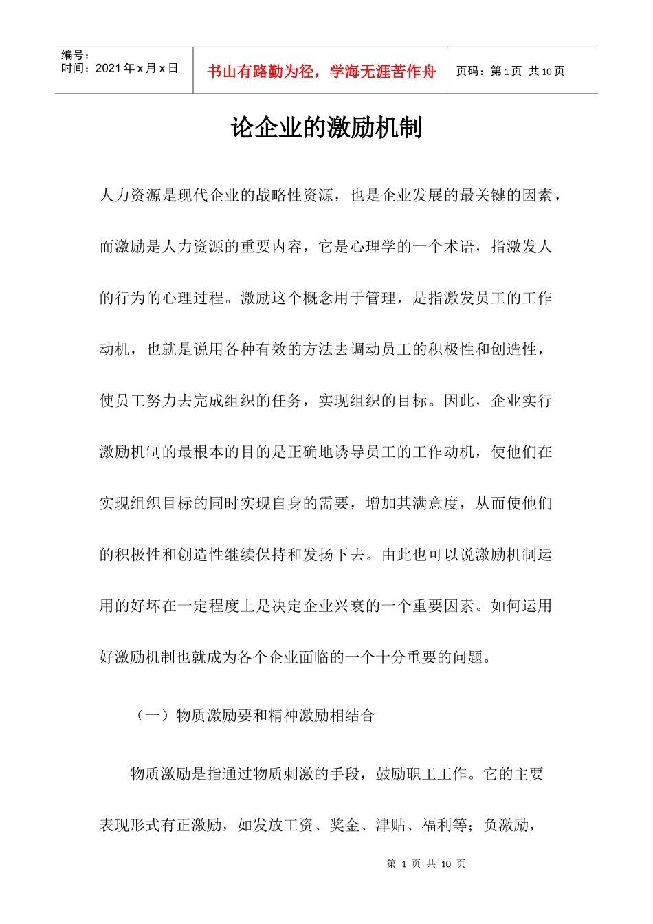 论企业的激励机制_第1页