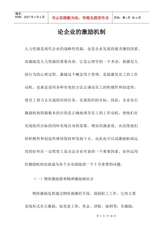 论企业的激励机制