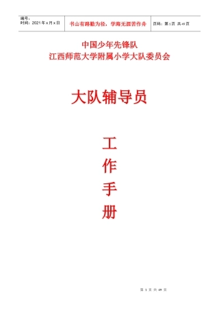 某小学大队委员会工作手册
