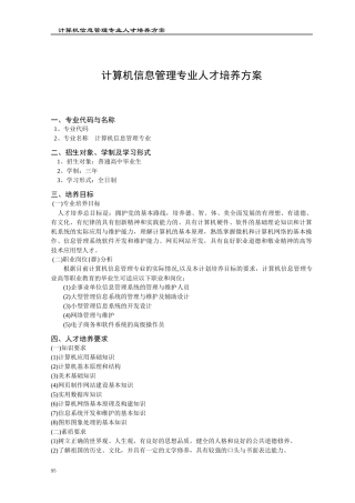 计算机信息管理专业人才培养方案