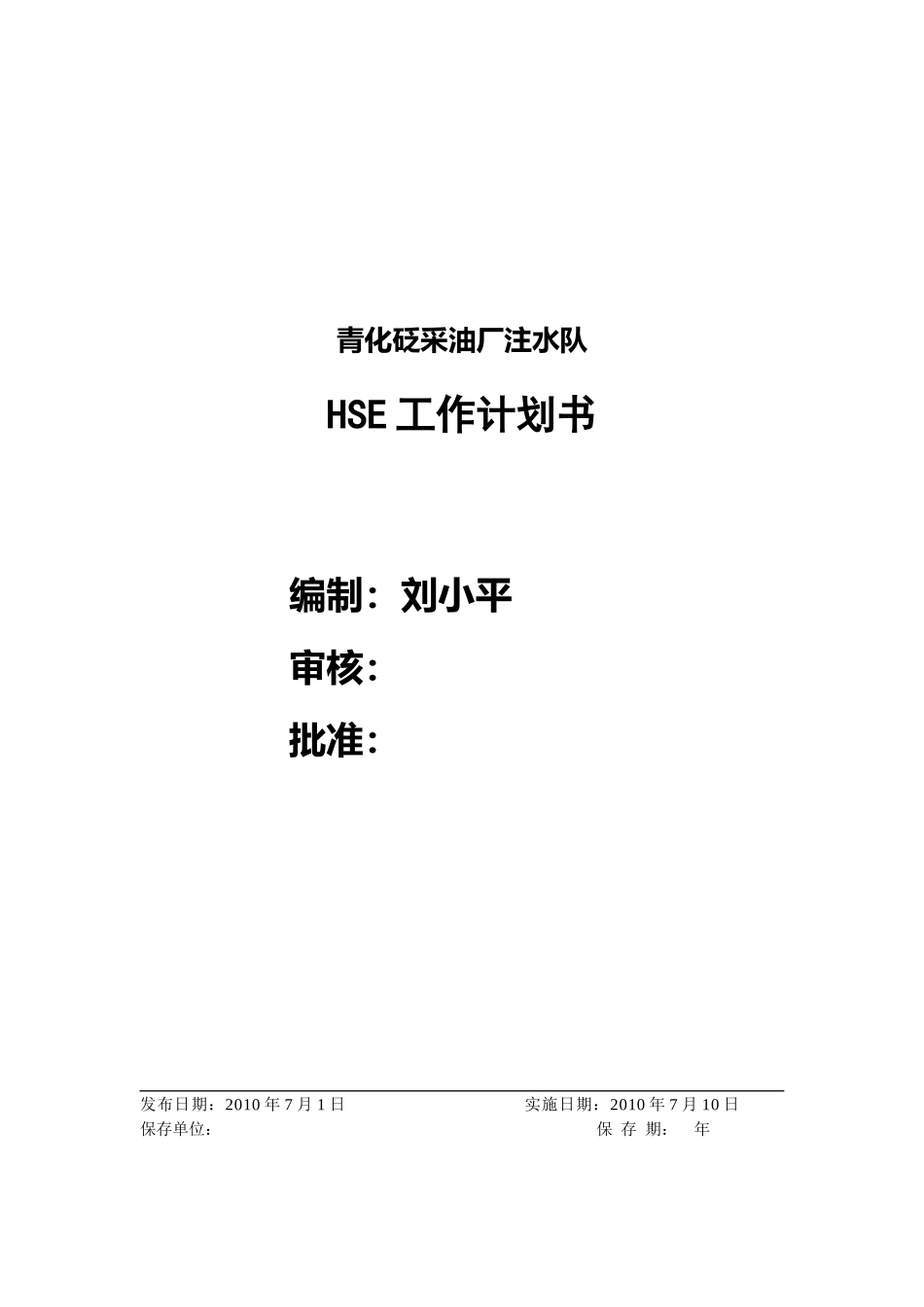 采油厂注水队HSE工作计划书_第1页