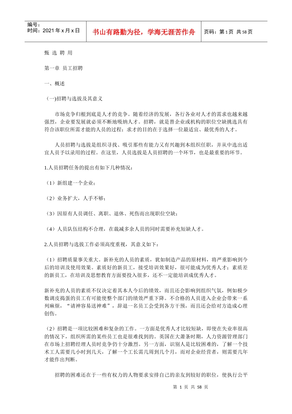 甄选聘用 第一章 员工招聘(doc 56)_第1页
