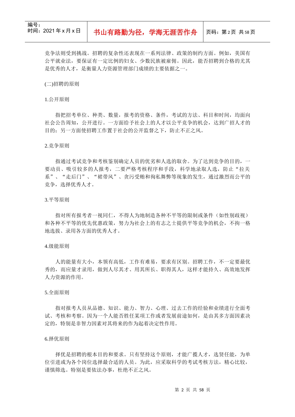 甄选聘用 第一章 员工招聘(doc 56)_第2页