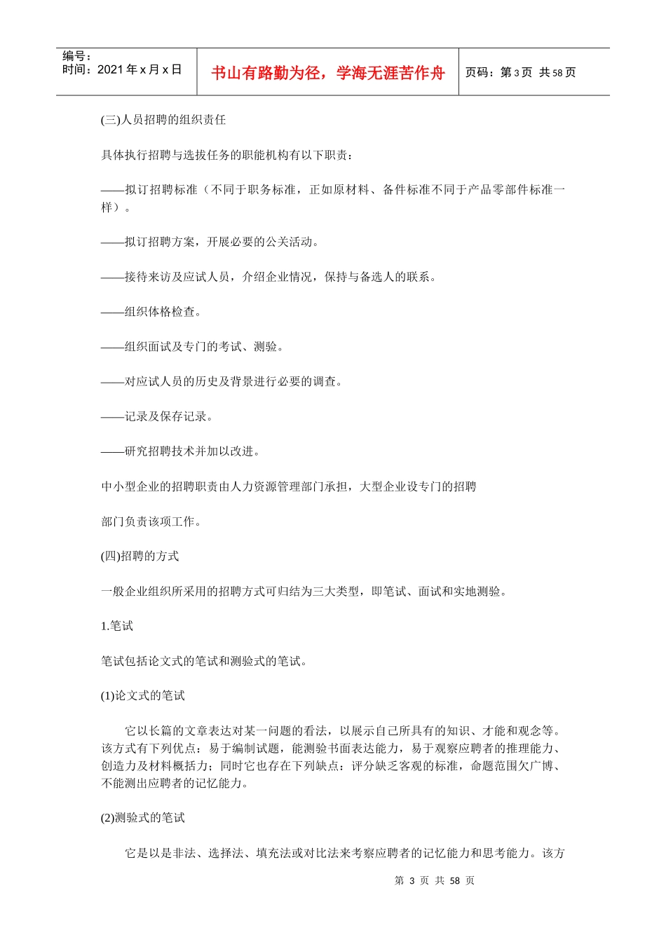甄选聘用 第一章 员工招聘(doc 56)_第3页