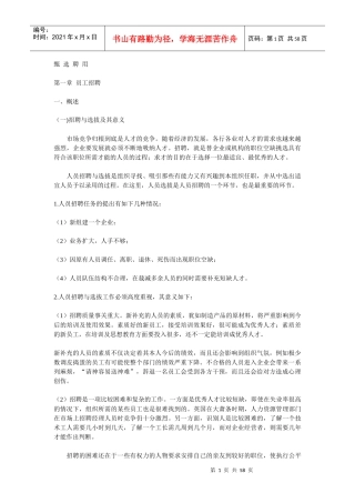 甄选聘用 第一章 员工招聘(doc 56)